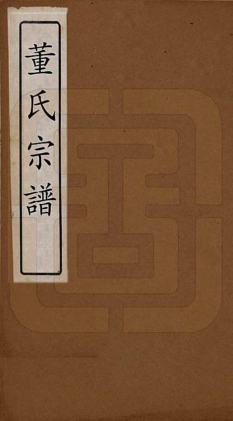 江苏[董姓] 董氏宗谱 — 清康熙间_一.pdf