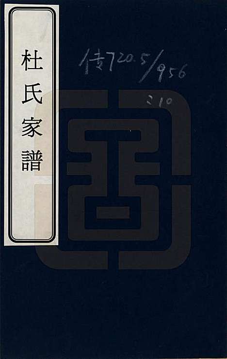 天津[杜姓] 杜氏家谱 — _一.pdf