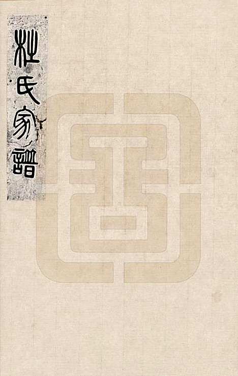 天津[杜姓] 杜氏家谱 — _一.pdf