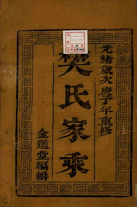 江苏[樊姓] 樊氏宗谱四卷 — 清光绪二十六年（1900）_一.pdf