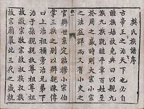 江苏[樊姓] 樊氏宗谱四卷 — 清光绪二十六年（1900）_一.pdf