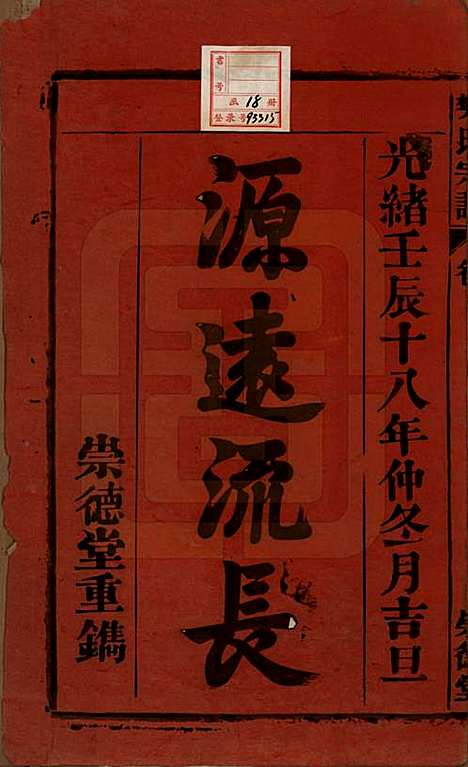 安徽[樊姓] 樊氏宗谱十六卷首一卷末一卷 — 清光绪十八年（1892）_一.pdf