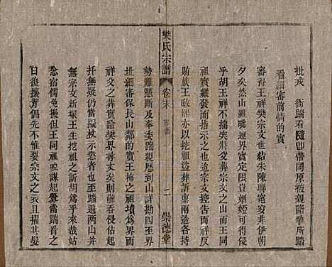 安徽[樊姓] 樊氏宗谱十六卷首一卷末一卷 — 清光绪十八年（1892）_十七.pdf