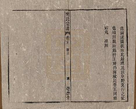 安徽[樊姓] 樊氏宗谱十六卷首一卷末一卷 — 清光绪十八年（1892）_十七.pdf