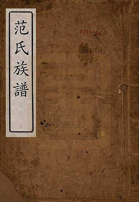 中国[范姓] 范氏族谱不分卷 — 民国二十一年（1932）_一.pdf