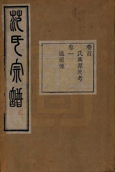 浙江[范姓] 古虞金罍范氏宗谱二十五卷首末各一卷 — 民国四年（1915）_一.pdf