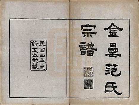 浙江[范姓] 古虞金罍范氏宗谱二十五卷首末各一卷 — 民国四年（1915）_一.pdf