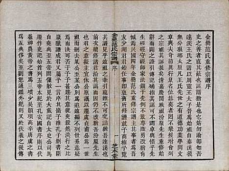 浙江[范姓] 古虞金罍范氏宗谱二十五卷首末各一卷 — 民国四年（1915）_一.pdf