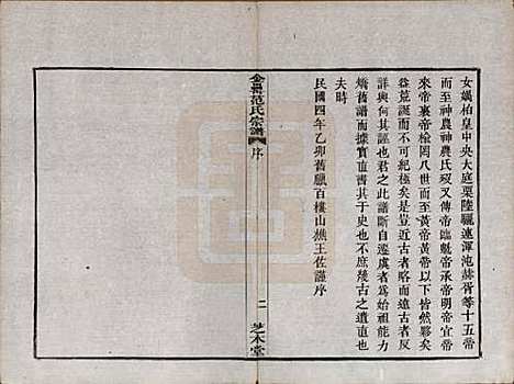 浙江[范姓] 古虞金罍范氏宗谱二十五卷首末各一卷 — 民国四年（1915）_一.pdf