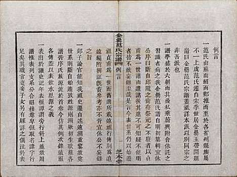 浙江[范姓] 古虞金罍范氏宗谱二十五卷首末各一卷 — 民国四年（1915）_一.pdf