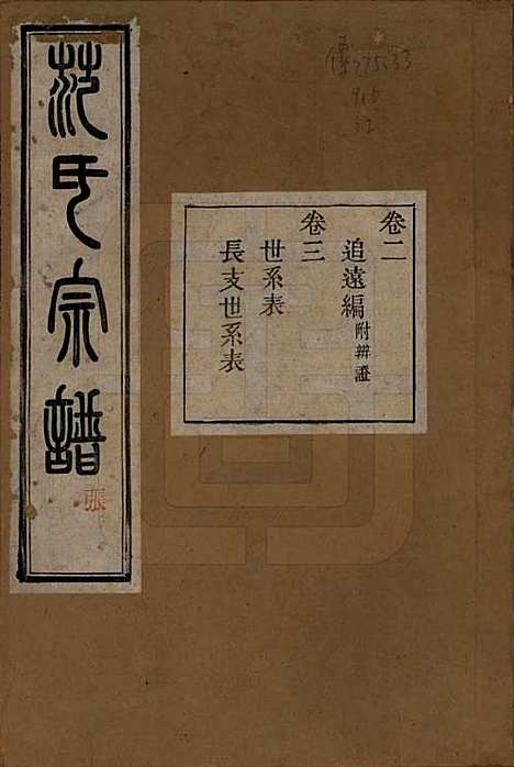 浙江[范姓] 古虞金罍范氏宗谱二十五卷首末各一卷 — 民国四年（1915）_二.pdf