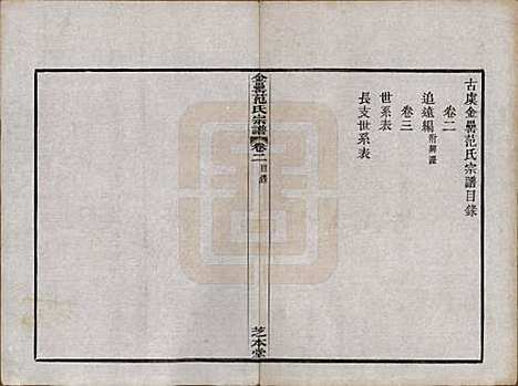 浙江[范姓] 古虞金罍范氏宗谱二十五卷首末各一卷 — 民国四年（1915）_二.pdf