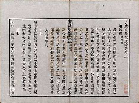 浙江[范姓] 古虞金罍范氏宗谱二十五卷首末各一卷 — 民国四年（1915）_二.pdf