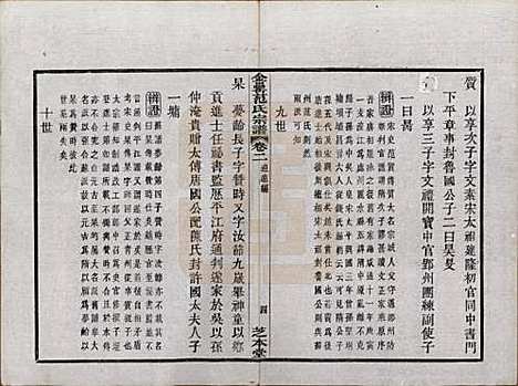 浙江[范姓] 古虞金罍范氏宗谱二十五卷首末各一卷 — 民国四年（1915）_二.pdf