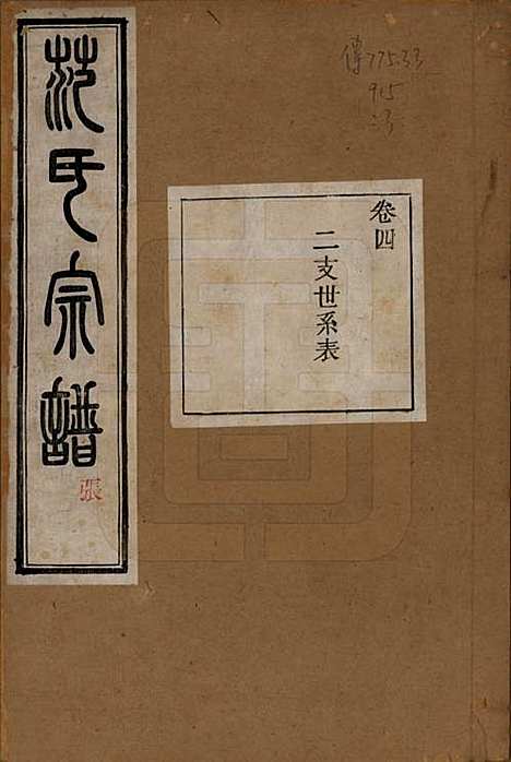 浙江[范姓] 古虞金罍范氏宗谱二十五卷首末各一卷 — 民国四年（1915）_四.pdf