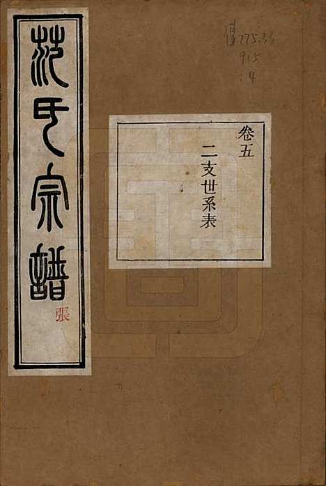 浙江[范姓] 古虞金罍范氏宗谱二十五卷首末各一卷 — 民国四年（1915）_五.pdf