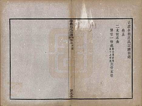 浙江[范姓] 古虞金罍范氏宗谱二十五卷首末各一卷 — 民国四年（1915）_五.pdf