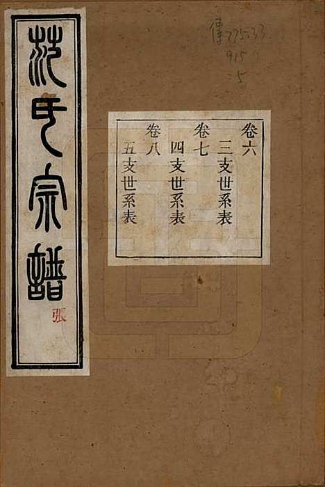 浙江[范姓] 古虞金罍范氏宗谱二十五卷首末各一卷 — 民国四年（1915）_六.pdf