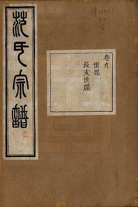 浙江[范姓] 古虞金罍范氏宗谱二十五卷首末各一卷 — 民国四年（1915）_九.pdf