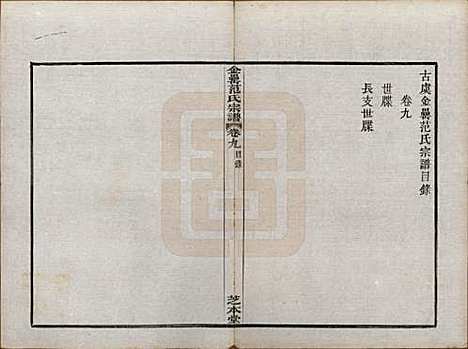 浙江[范姓] 古虞金罍范氏宗谱二十五卷首末各一卷 — 民国四年（1915）_九.pdf