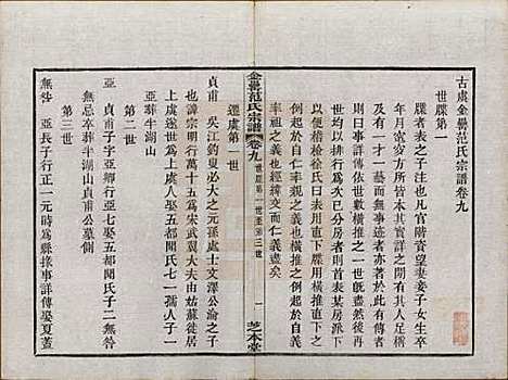 浙江[范姓] 古虞金罍范氏宗谱二十五卷首末各一卷 — 民国四年（1915）_九.pdf