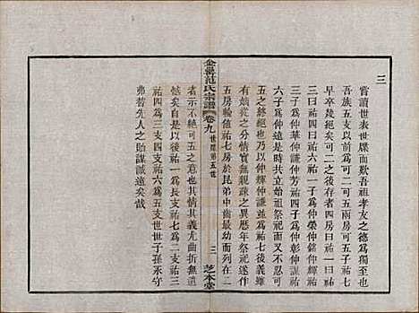 浙江[范姓] 古虞金罍范氏宗谱二十五卷首末各一卷 — 民国四年（1915）_九.pdf