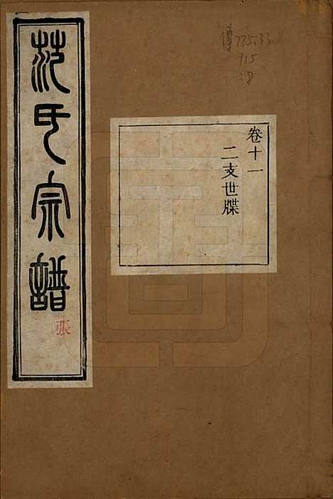 浙江[范姓] 古虞金罍范氏宗谱二十五卷首末各一卷 — 民国四年（1915）_十一.pdf