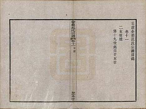 浙江[范姓] 古虞金罍范氏宗谱二十五卷首末各一卷 — 民国四年（1915）_十一.pdf