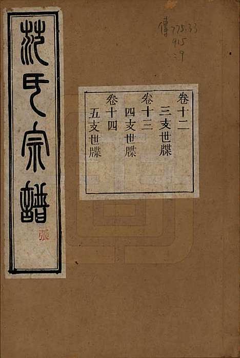 浙江[范姓] 古虞金罍范氏宗谱二十五卷首末各一卷 — 民国四年（1915）_十二.pdf