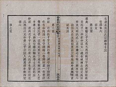 浙江[范姓] 古虞金罍范氏宗谱二十五卷首末各一卷 — 民国四年（1915）_十三.pdf