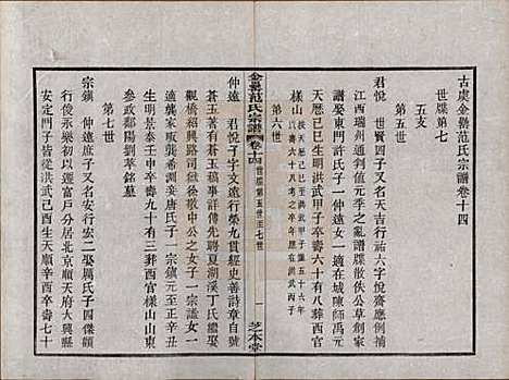 浙江[范姓] 古虞金罍范氏宗谱二十五卷首末各一卷 — 民国四年（1915）_十四.pdf