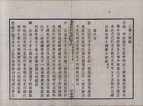 浙江[范姓] 古虞金罍范氏宗谱二十五卷首末各一卷 — 民国四年（1915）_十四.pdf