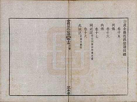 浙江[范姓] 古虞金罍范氏宗谱二十五卷首末各一卷 — 民国四年（1915）_十五.pdf