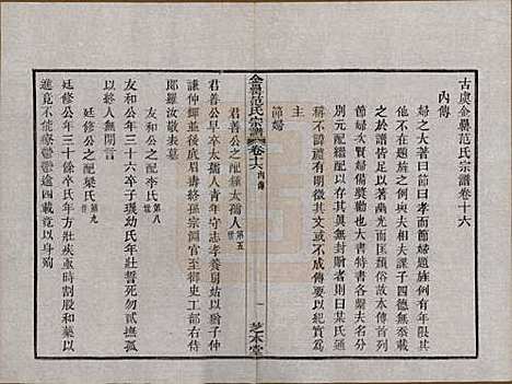 浙江[范姓] 古虞金罍范氏宗谱二十五卷首末各一卷 — 民国四年（1915）_十六.pdf