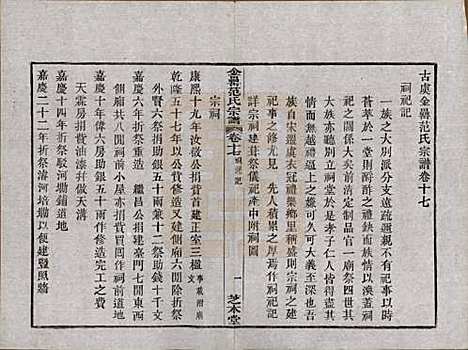 浙江[范姓] 古虞金罍范氏宗谱二十五卷首末各一卷 — 民国四年（1915）_十七.pdf