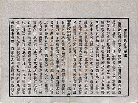 浙江[范姓] 古虞金罍范氏宗谱二十五卷首末各一卷 — 民国四年（1915）_十八.pdf