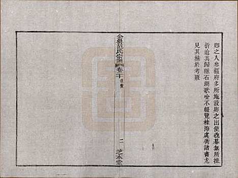 浙江[范姓] 古虞金罍范氏宗谱二十五卷首末各一卷 — 民国四年（1915）_二十.pdf