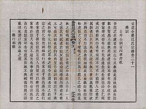 浙江[范姓] 古虞金罍范氏宗谱二十五卷首末各一卷 — 民国四年（1915）_二十一.pdf