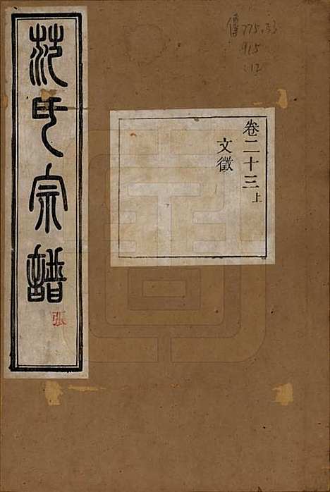 浙江[范姓] 古虞金罍范氏宗谱二十五卷首末各一卷 — 民国四年（1915）_二十三.pdf