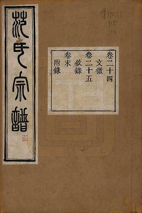 浙江[范姓] 古虞金罍范氏宗谱二十五卷首末各一卷 — 民国四年（1915）_二十四.pdf