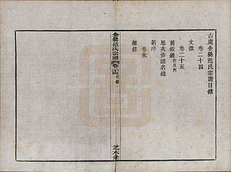 浙江[范姓] 古虞金罍范氏宗谱二十五卷首末各一卷 — 民国四年（1915）_二十四.pdf