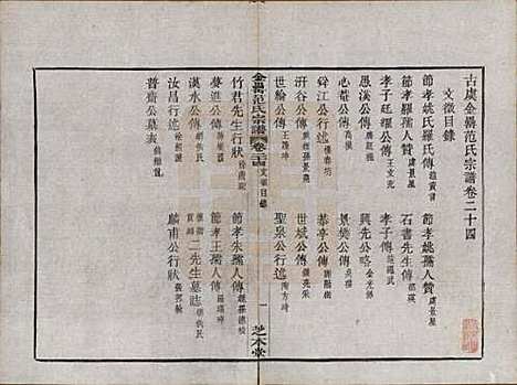 浙江[范姓] 古虞金罍范氏宗谱二十五卷首末各一卷 — 民国四年（1915）_二十四.pdf