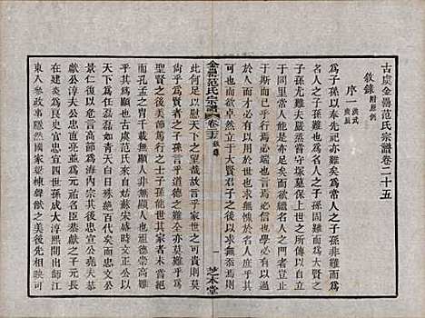 浙江[范姓] 古虞金罍范氏宗谱二十五卷首末各一卷 — 民国四年（1915）_二十五.pdf