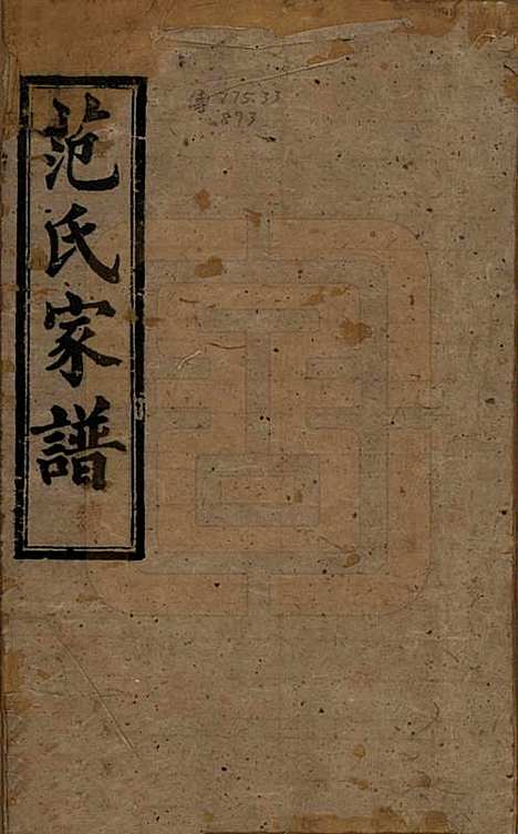 湖南[范姓] 范氏家谱九卷 — 清光绪二十年（1894）_一.pdf