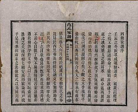 湖南[范姓] 范氏家谱九卷 — 清光绪二十年（1894）_一.pdf