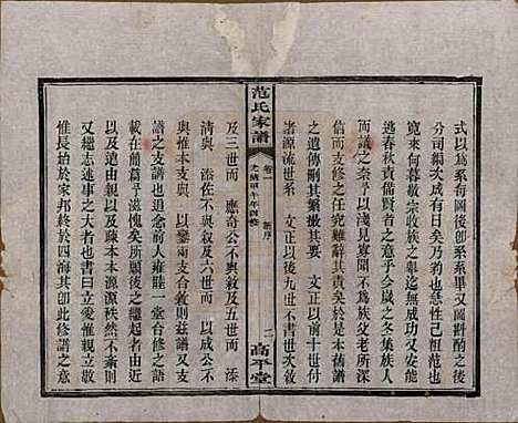 湖南[范姓] 范氏家谱九卷 — 清光绪二十年（1894）_一.pdf