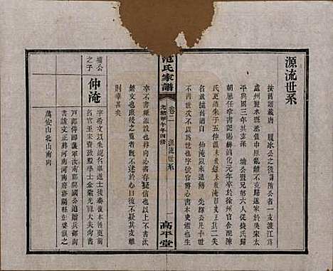 湖南[范姓] 范氏家谱九卷 — 清光绪二十年（1894）_二.pdf