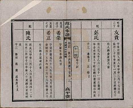 湖南[范姓] 范氏家谱九卷 — 清光绪二十年（1894）_四.pdf