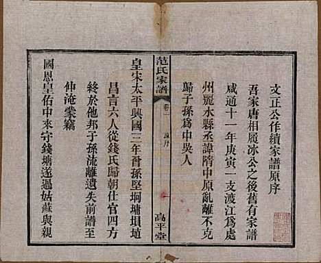 湖南[范姓] 范氏家谱六卷 — 清宣统二年(1910)_一.pdf