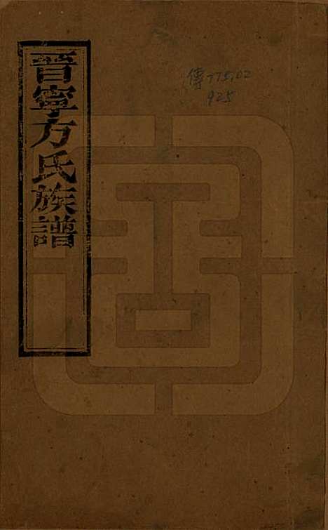 云南[方姓] 晋宁方氏族谱 — 民国二十六年（1937）_一.pdf